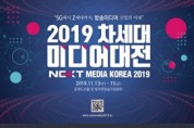 한국방송통신전파진흥원, 2019 차세대미디어대전 개최